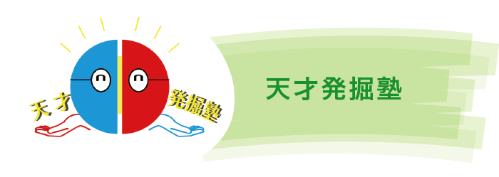 天才発掘塾 天才発掘塾