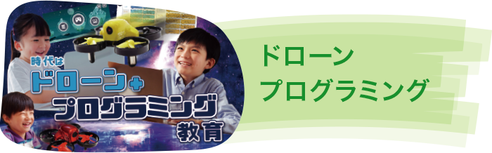 ドローンプログラミング ドローンプログラミング