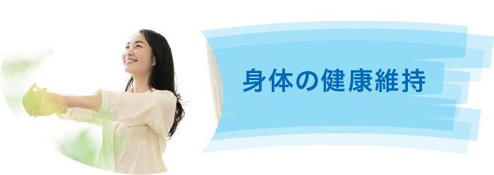 身体の健康維持 身体の健康維持