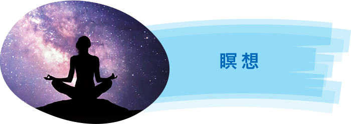瞑想 瞑想