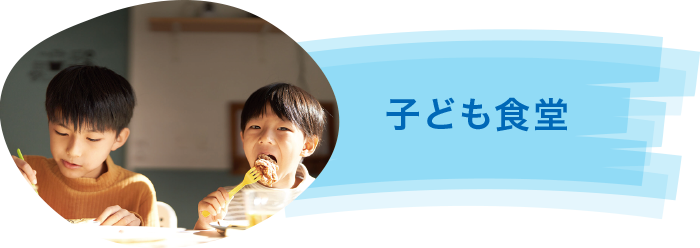 子ども食堂 子ども食堂