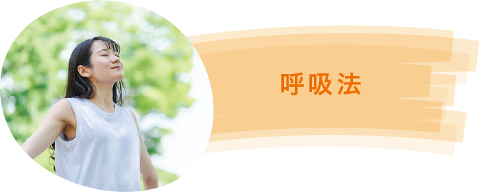 呼吸法 呼吸法