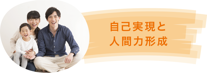自己実現と人間力形成 自己実現と人間力形成