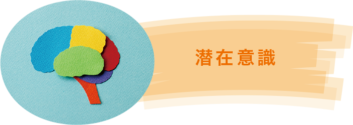 潜在意識 潜在意識