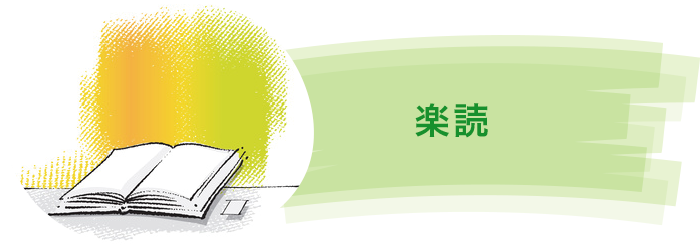 楽読 楽読