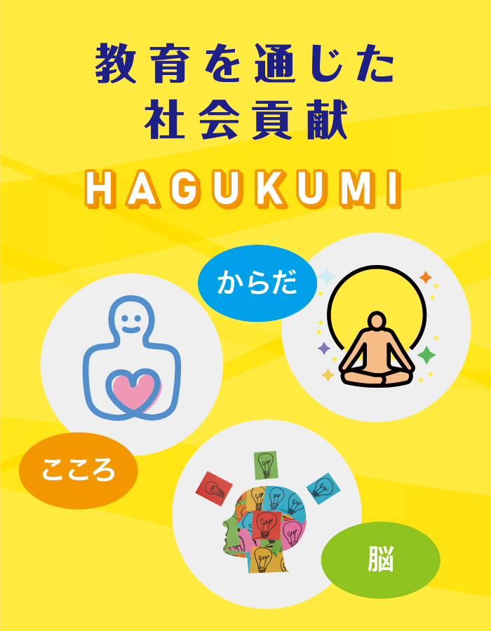 教育を通じた社会貢献 HAGUKUMI